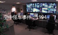 空中怪车事件：1994年贵阳空中怪车事件的真相